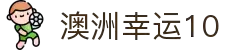 澳洲幸运10官方网站 - 澳洲幸运10实时开奖与技巧分析